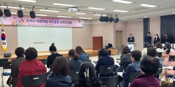 9. 수지구가 관내 145곳 어린이집 원장을 대상으로 교육을 진행했다.jpeg