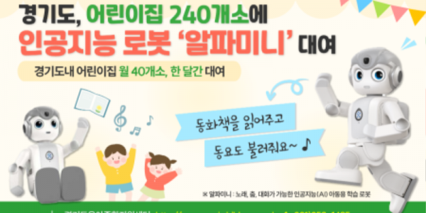 경기도, 어린이집 240개소에 대화형 로봇 대여. 첨단기술 체험 기회 제공.png