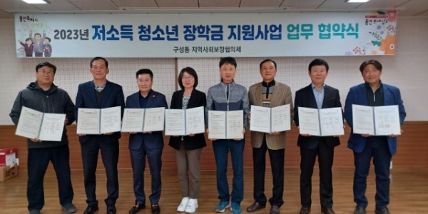 7. 구성동 지역사회보장협의체는 지난 13일 저소득 청소년 교육 및 자립 지원을 위해 관내 단체·기업 6곳과 업무 협약을 맺었다..jpg