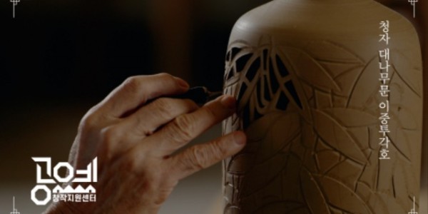 경기공예창작지원센터_공예 영상 콘텐츠 제작 사업_청자 대나무문 이중투각호_김세용.jpg