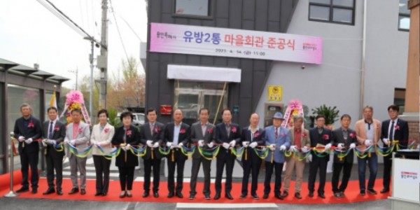 4. 유림동 유방2통 마을회관 준공식에서 커팅식에 참석한 인사들의 모습.jpeg