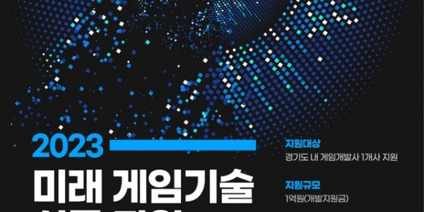 2023년 미래 게임기술 실증지원 포스터.jpg