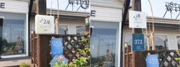 4. 음식문화거리 업소 표지판 교체전(왼쪽)과 교체후(오른쪽) 모습.jpg