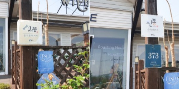 4. 음식문화거리 업소 표지판 교체전(왼쪽)과 교체후(오른쪽) 모습.jpg