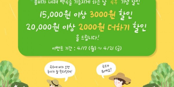 곡우(봄의마지막절기)프로모션.jpg