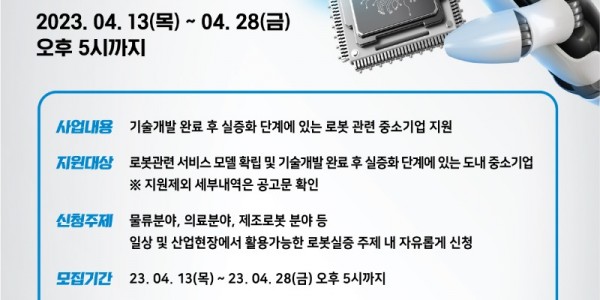 로봇 실증지원 포스터.jpg