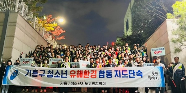 7. 기흥구 청소년지도위원협의회는 지난 17일 기흥역과 기흥구청 일대에서 청소년 유해 환경 근절을 위한 민관 합동 점검과 캠페인을 실시했다..jpg