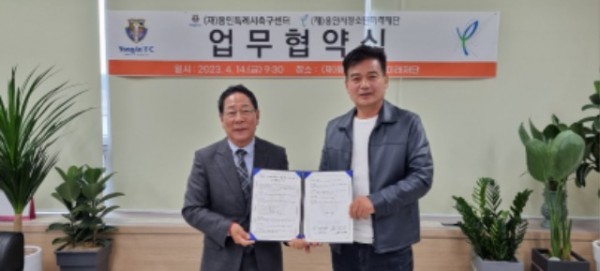 4. 14일 열린 용인시축구센터와 미래재단의 업무협약식.jpg