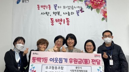 10. 용인시사회적경제협의회(회장 이상필)와 뮤코협동조합(대표 고현정)이 동백1동 어려운 이웃을 위해 써 달라며 성금 70만원을 기탁했다.jpg