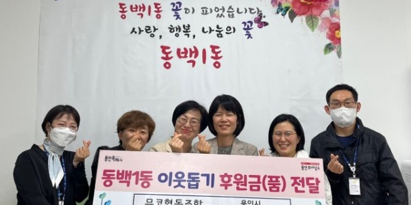 10. 용인시사회적경제협의회(회장 이상필)와 뮤코협동조합(대표 고현정)이 동백1동 어려운 이웃을 위해 써 달라며 성금 70만원을 기탁했다.jpg