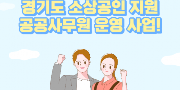 경기도， 소상공인 지원하는 ‘공공사무원’ 60명 선발.png