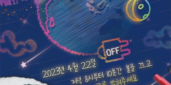 4. 22일 진행되는 지구의 날 기념 소등행사 포스터.jpg