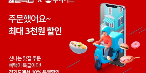 배달특급 우리카드 제휴 이벤트.jpg