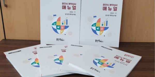 2. 용인특례시는 담당자가 업무에 즉시 활용할 수 있도록 지난해 12월 사례 중심의 계약심사 매뉴얼을 새로 발간, 배포했다.jpg