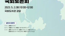 국회토론회+포스터(0424)_1.jpg