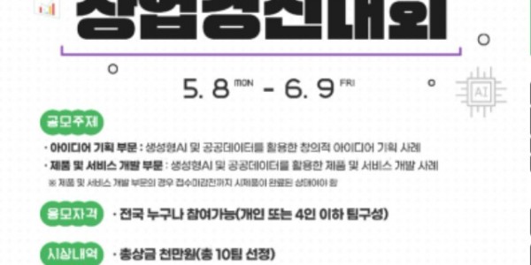 ‘생성형인공지능·공공데이터 활용 창업경진대회’ 포스터.jpg