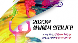 4월 27~30일 ‘제13회 경기도장애인체육대회 2023 성남’ 포스터.png