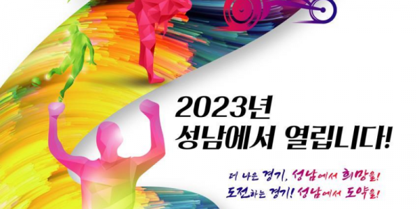 4월 27~30일 ‘제13회 경기도장애인체육대회 2023 성남’ 포스터.png