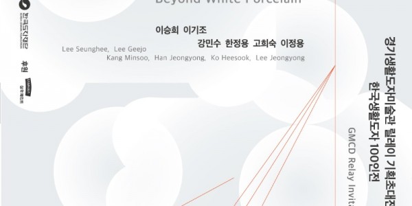 경기생활도자미술관 한국생활도자100인전 13차_백자 너머의 백자_포스터.jpg