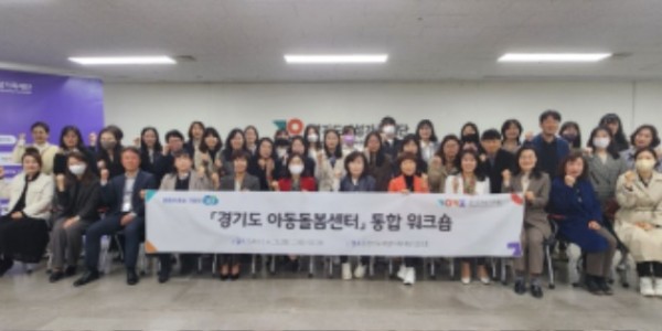 아동돌봄센터 보도자료 첨부사진_경기도아동돌봄센터 통합 워크숍 개최.jpg