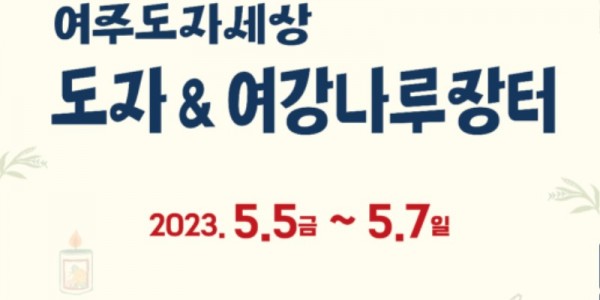 2023 도자＆여강나루장터_포스터.jpg
