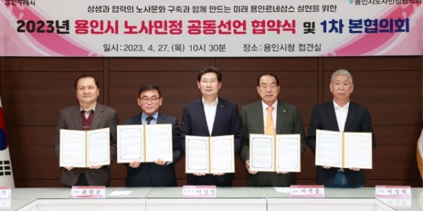 3. 27일 용인시노사민정협의회 본협의회에서 공동선언문을 채택했다. 왼쪽부터 강금식 중부지방고용노동청 경기지청장, 윤원균 용인특례시의회 의장, 이상일 용인특례시장, 서석홍 용인상공회의소 회장, 송재구 한국노총용.jpg