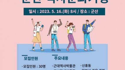 4. 죽전2동 군산 역사문화기행 포스터.jpg