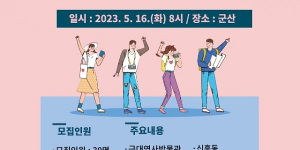 4. 죽전2동 군산 역사문화기행 포스터.jpg