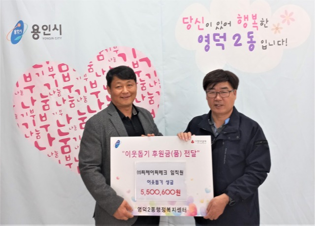 9. 2일 ㈜피제이테크가 어려운 이웃을 위해 써 달라며 영덕2동에 성금 550만원을 기탁했다..jpg