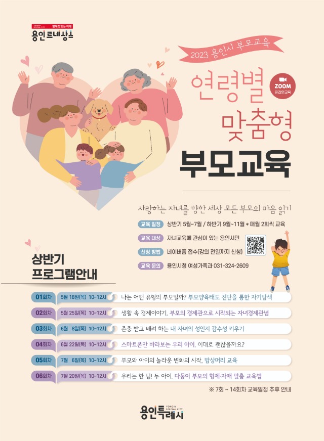 6. 용인특례시가 18일부터 ~ 7월 20일까지 ‘2023년 상반기 연령별 맞춤형 부모 교육’을 실시한다. 사진은 행사 포스터..jpg