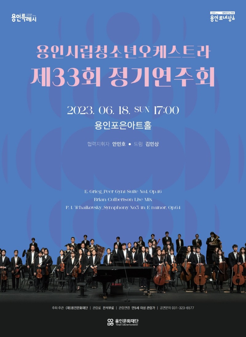 용인시립청소년오케스트라 제33회 정기연주회(포스터).jpg