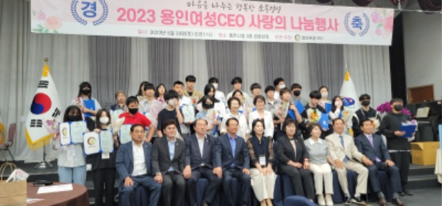 3. 용인여성CEO가 지난 20일 용인시청 컨벤션홀에서 ‘2023 용인여성CEO 사랑의 나눔행사’를 열고 학생들에게 장학금을 전달했다..jpg