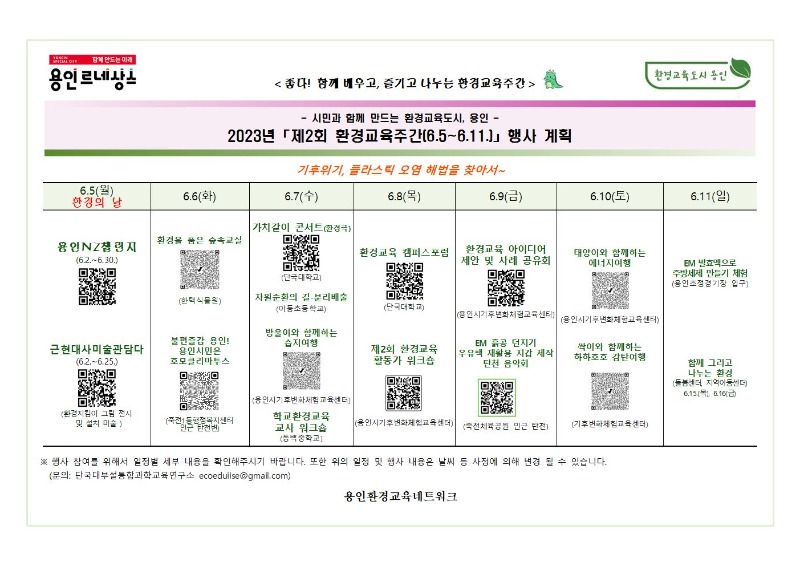 6-2. 용인특례시가 제2회 환경교육주간에 환경교육·체험행사를 진행한다. 사진은 행사 세부계획..jpg