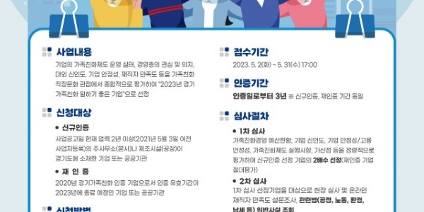 2023 경기가족친화 일하기 좋은 기업 모집.jpg