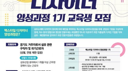 ‘텍스타일 디자이너 양성 과정’ 교육생 모집.jpg