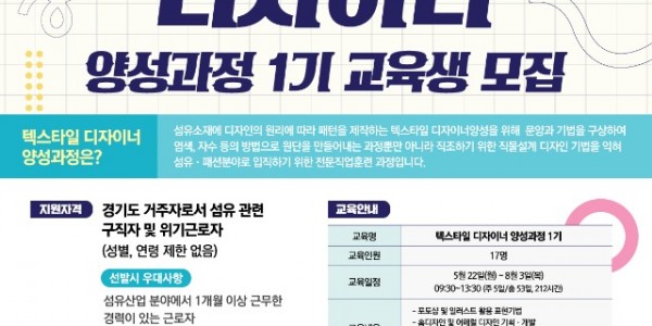‘텍스타일 디자이너 양성 과정’ 교육생 모집.jpg