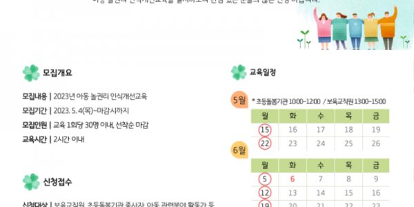 ‘아동 놀권리 인식개선교육.png