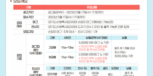 2023 도자기 컵 보급사업 협력사 모집 포스터.png