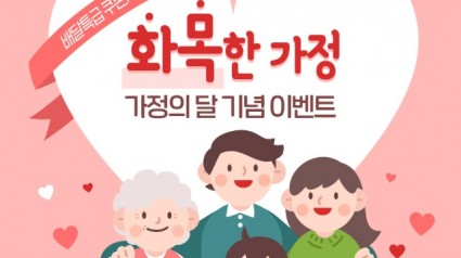 공공배달앱 배달특급, 가정의 달 소비자 할인 이벤트 진행.jpg