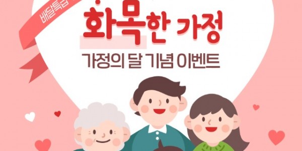 공공배달앱 배달특급, 가정의 달 소비자 할인 이벤트 진행.jpg