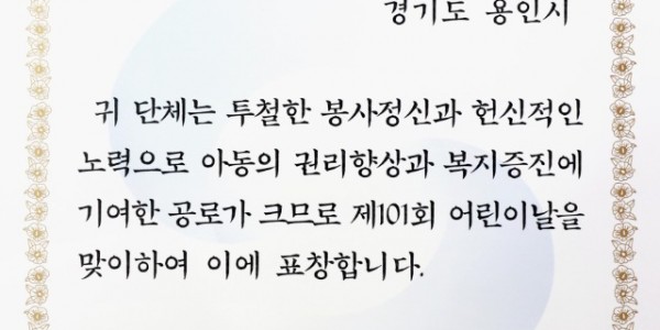 1-1. 용인특례는 제101회 어린이날 기념 정부포상에서 ‘아동친화 환경조성’ 부문 우수 지자체로 선정돼 보건복지부 장관 표창을 받았다.JPG
