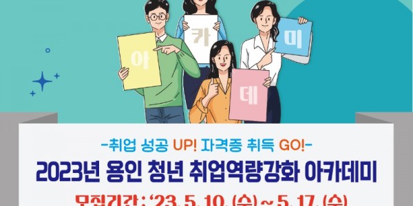 5. 취업역량강화 아카데미 포스터.jpg