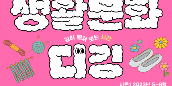 생활문화 디깅 포스터.png