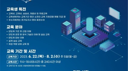 2023년도 전문대 대상 반도체 공정·장비교육 포스터.jpg