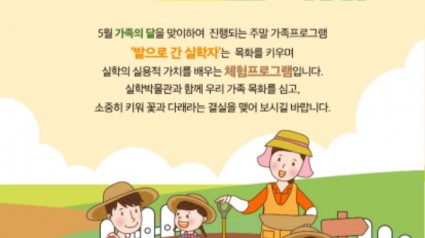 실학박물관 주말 가족프로그램 밭으로 간 실학자 웹포스터.jpg