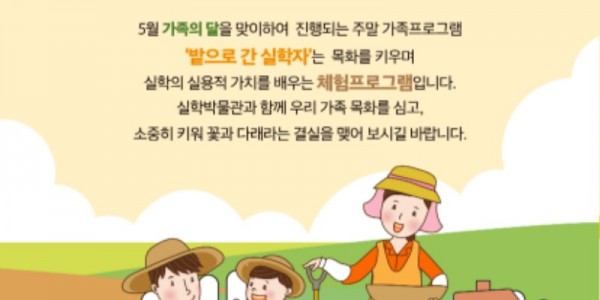 실학박물관 주말 가족프로그램 밭으로 간 실학자 웹포스터.jpg