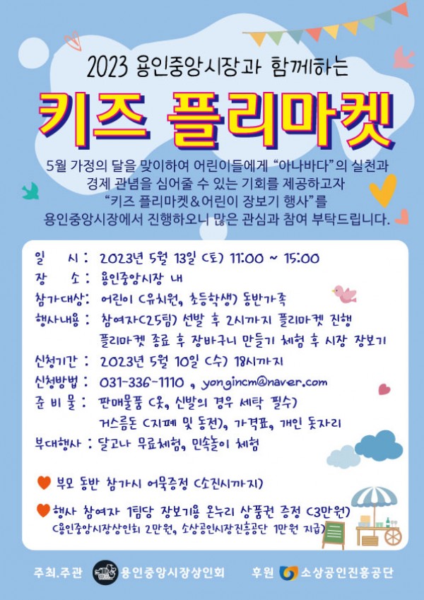 5. 용인중앙시장 어린이 플리마켓 포스터.jpg