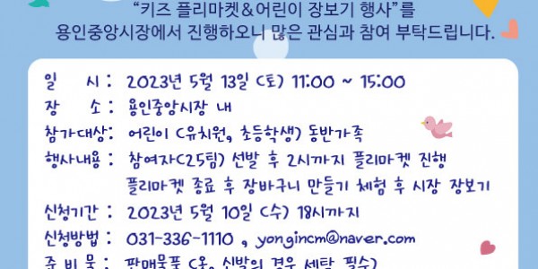 5. 용인중앙시장 어린이 플리마켓 포스터.jpg