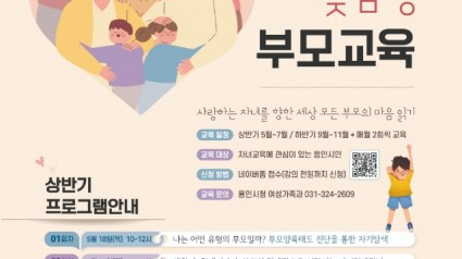 6. 용인특례시가 18일부터 ~ 7월 20일까지 ‘2023년 상반기 연령별 맞춤형 부모 교육’을 실시한다. 사진은 행사 포스터..jpg