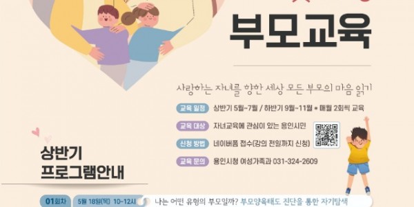 6. 용인특례시가 18일부터 ~ 7월 20일까지 ‘2023년 상반기 연령별 맞춤형 부모 교육’을 실시한다. 사진은 행사 포스터..jpg